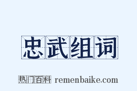 忠武组词是什么意思的图片